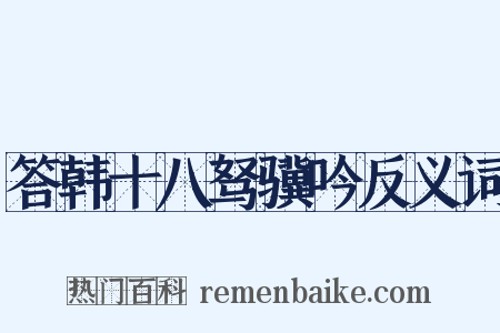 答韩十八驽骥吟反义词是什么意思的图片